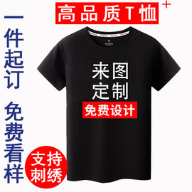 定制T恤印logo字工作服班服diy速干短袖广告文化衫订制图案自定义