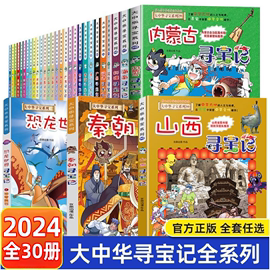 当当网直营大中华寻宝记系列 全套30册单本套装漫画书小学生课外阅读 山西上海北京天津重庆山东四川湖北浙江香港澳门福建