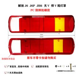 解放J6P尾灯罩灯壳JH6 J6 天V 悍V后尾灯罩J6P500后尾灯罩PC抗砸