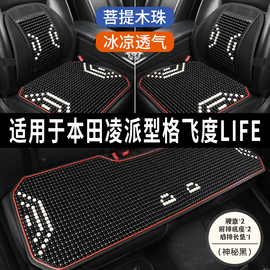 本田凌派型格飞度LIFE专用汽车坐垫用品木石珠子夏季凉垫座垫座套