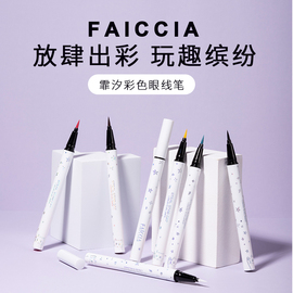 放大双眼!FAICCIA霏汐液体卧蚕阴影笔彩色眼线笔丝滑胶不晕染防水