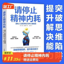 请停止精神内耗 避免人生脱序的25种心理偏误 莎拉·迪芬巴赫 突破思维陷阱提升解决能力 高能量青年养成记精神内耗的人都犯这25条