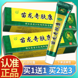 买1送1苗龙奇肤康皮肤(康皮肤)乳膏苗龙奇肤康草本(康草本)抑菌软膏