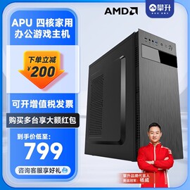 攀升amdapua87680a104500四核独显游戏台式电脑主机组装机diy办公家用全套办公主机