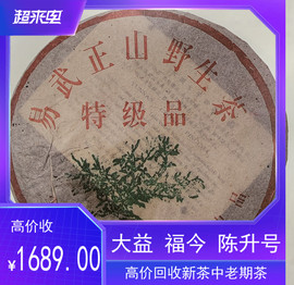 回收大益普洱茶201易武正山野生茶，特级品(灰绳)生茶勐海茶厂357