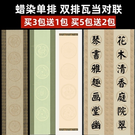 蜡染瓦当四尺整张四尺对开四言五言六言七言八言免拼接单排双排楹联对联毛笔书法比赛参赛国展作品专用宣纸