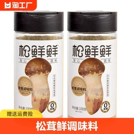 松鲜鲜松茸调味料100g调味料汁鸡精味精盐家用厨房添加