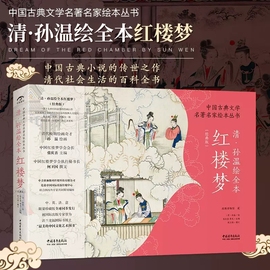 正版清·孙温绘红楼梦全本经典版中国古典文学，名著名家绘本丛书230幅绢本彩绘，再现红楼梦的主要故事情节人物场景收藏款