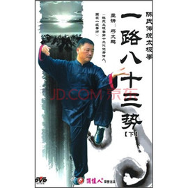 正版 陈氏传统太极拳 一路八十三势  下 3DVD 弓大鹏