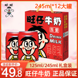 旺旺大罐装旺仔牛奶245ml铁罐儿童，学生早餐奶整箱礼盒甜牛奶饮品