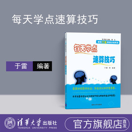 每天学点速算技巧 于雷 数学思维训练  加减乘除 心算口算速算书速算技巧儿童书籍 益智游戏 4-6岁