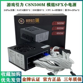 游戏引力sfx500w600w650w750w铜牌金牌白金牌(白金牌，)itx箱超静音电源