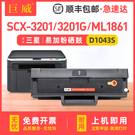 巨威适用三星ml1661硒鼓scx-32013206打印机墨盒，ml167616661861粉盒，ml-d1043s碳粉盒scx3208ml1660碳粉