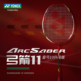 yonex尤尼克斯羽毛球拍，yy单拍弓11tour弓箭，arc11pro