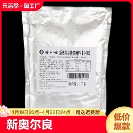 味加味新奥尔良烤鸡翅腌料中辣1kg商用烧烤调料烤肉料专用腌制粉