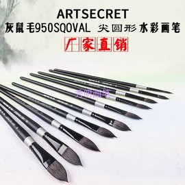 ArtSecret灰鼠毛水彩笔画笔950SQ猫舌形水粉丙烯专业画具套装