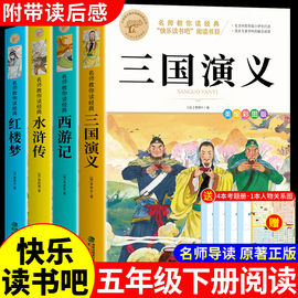 四大名著原著正版小学生版五年级下册必读正版的课外书水浒传西游记红楼梦三国演义全套中国青少年版本快乐读书吧书籍五下学期书目