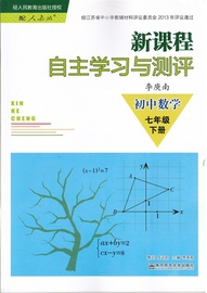 新课程自主学习与测评初中数学七年级下册人教版7年级初一练习册练习册含参考答案 南京师范大学出版社辅导书 初中教辅资料