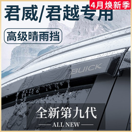 别克君威gs君越汽车内用品，大全改装饰配件全车晴雨挡雨板车窗雨眉