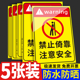 禁止倚靠警示标识牌注意安全温馨提示牌请勿攀爬危险警告标志牌贴纸严禁背靠墙楼梯栏杆扶手标语牌安全告知牌