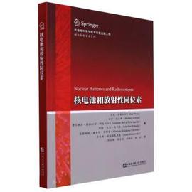 正版核电池和放射性同位素9787566132499哈尔滨工程出版社美马克·普雷拉斯，马修·波拉斯费尔南多·德拉托雷·阿吉拉