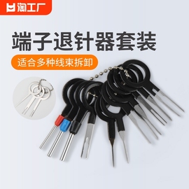 端子退针器推针器汽修工具专用线束用具，修车工具汽车维修取出安装