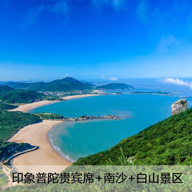 印象普陀-印象普陀(贵宾席)+朱家尖南沙(大门票)+白山风景区，(大门票)印象普陀贵宾席+南沙+白山景区