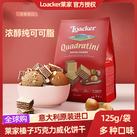 意大利进口莱家Loacker粒粒装巧克力榛子夹心威化饼干休闲零食