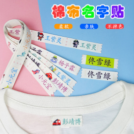 名字贴幼儿园缝制款防水防撕小学生校服非刺绣儿童衣服姓名贴定制