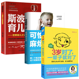 3册可怕的2岁麻烦的3岁 3岁对了一辈子就对了 斯波克育儿经 家庭教育书籍父母阅读育培养男女孩性格正面管教好妈妈胜过好老师