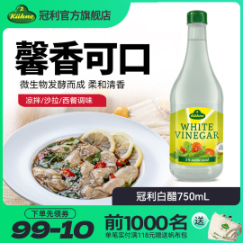 德国进口冠利白醋，酿造食醋炒菜凉拌调味品西餐料理，拌沙拉菜750ml