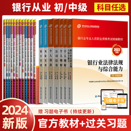 专业任选2024年版银行从业资格证考试教材银行业法律，法规与综合能力中级初级个人，理财贷款风险公司信贷管理题库真题试卷