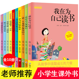 我在为自己读书爸妈不是我的佣人全套10册三四五年级故事书8-12-15岁小学生课外阅读书籍少儿童文学励志图书 自己的事情自己做