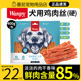 wanpy顽皮狗粮鸡肉丝400g狗零食鸡肉干贵宾金毛泰迪狗零食磨牙棒