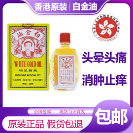 香港福星白金油12ml 清凉油活络油蚊虫叮咬止痒新版本