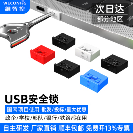 维智控usb安全锁端口锁usb，封口塞可拆卸安全塞电脑usb封堵器堵盖