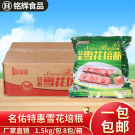 名佑厦南味雪花培根肉片1.5kg烟熏肉手抓饼培根肉火锅披萨