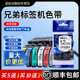 适用brother兄弟标签机色带12mm打印机代tz系列，6标签带9白底黑字，24线缆不干胶e115标签纸18打印纸30mmpt-d210