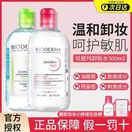 Bioderma贝德玛卸妆水敏感肌温和面部深层清洁眼唇卸妆液500ml瓶