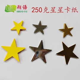 250g克星星形状卡纸，金色银色金黄色五角星，圣诞树手工装饰各种形状