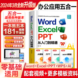 2024新版wordexcelppt办公软件从入门到精通零基础，学电脑书籍自学wpsoffice计算机，应用基础教程新手学习办公自动化表格制作教程