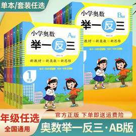 小学奥数举一反三全套6年级数学思维训练应用题强化专项教程练习题册AB版全套 小学1/2/3/4/5/6年级上册下册数学同步训练培优奥数