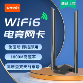 腾达免驱动wifi6无线网卡1800m千兆双频，usb台式电脑wifi发射器5g高速笔记本无限网络大功率信号接收器u18a