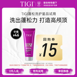 U先TIGI蓬松护发乳素差旅便携旅行装75ml