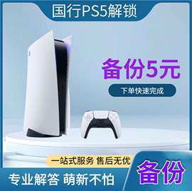 PS5国行备份 PS5解锁 国服转变港服外服 PSN解锁还原 外服代注册