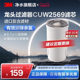 3M水龙头家用净水器小白CUW2569替换滤芯净水神器活性炭保证