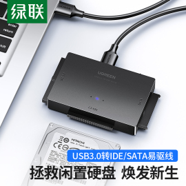 绿联ide转usb3.0易驱线串口sata外置接3.5英寸2.5通用台式机电脑，笔记本连接机械ssd固态硬盘转接口光驱读取器