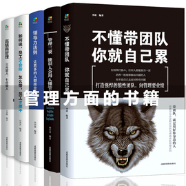 不懂带团队你就自己累+领导力法则+高情商(高情商)管理+管理三要+如何说员工才会听套装5册识人用人管人领导力狼道团队管理书籍