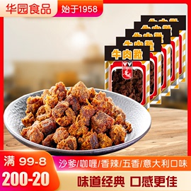 华园沙爹五香牛肉粒咖喱香辣100g/包组合沙嗲牛肉干500g香港