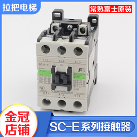 常熟富士电梯交流直流接触器SC-E1P E2P E3P E4P AC110V 220